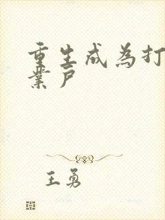 重生成为打脸专业户