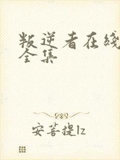 叛逆者在线观看全集