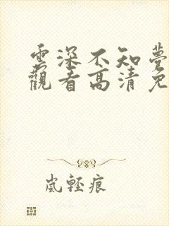 云深不知梦在线观看高清免费完整观看