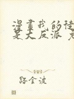 漫画我的徒弟都是大反派 免费阅读