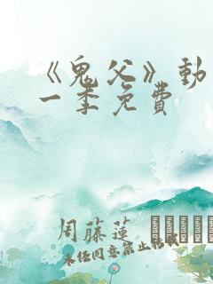 《鬼父》动漫第一季免费