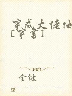 穿成大佬他老婆[穿书]