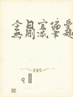 今日宜偏爱小说无删减笔趣阁