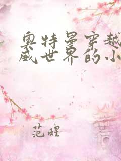 奥特曼穿越到漫威世界的小说