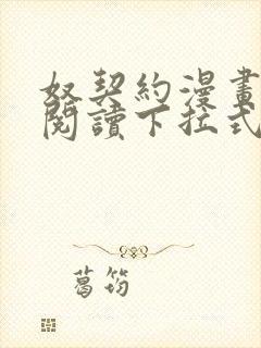 奴契约漫画免费阅读下拉式最新更新