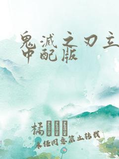 鬼灭之刃立志篇中配版