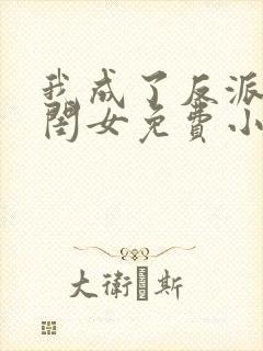 我成了反派的亲闺女免费小说