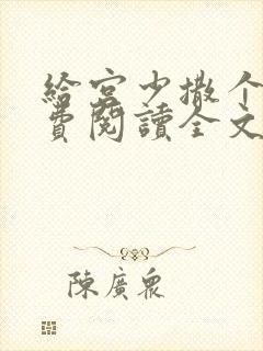 给宫少撒个娇免费阅读全文