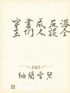 穿书成反派,女主们人设全变了