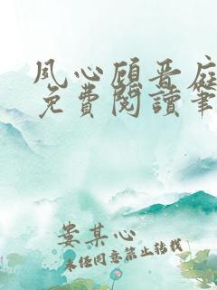 夙心顾晋庭全文免费阅读笔趣阁