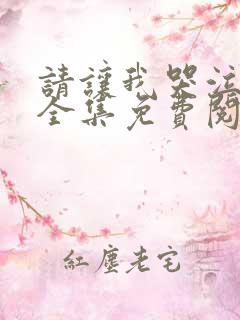 请让我哭泣漫画全集免费阅读