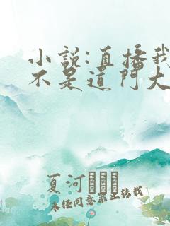 小说:直播我真不是道门大佬