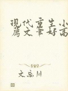 现代重生小说推荐文笔好高质量