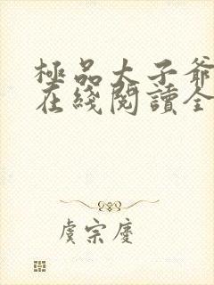 极品太子爷李辰在线阅读全文