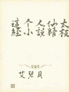 这个人仙太过正经小说精校版全集txt