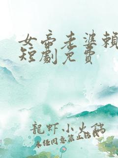 女帝老婆赖上我短剧免费