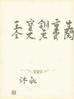 王宝钏重生小说全文免费阅读