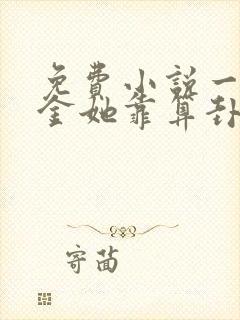 免费小说一真千金她靠算卦火遍全球了