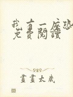 我有一座恐怖屋免费阅读