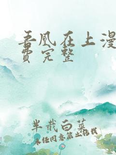 吾凰在上漫画免费完整