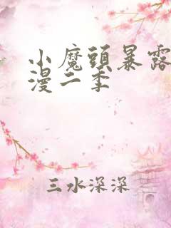 小魔头暴露啦动漫二季