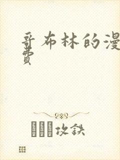 哥布林的漫画免费