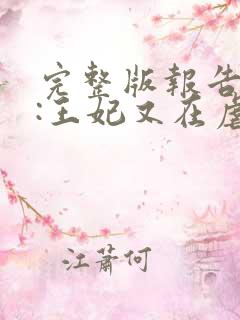 完整版报告王爷:王妃又在虐渣了