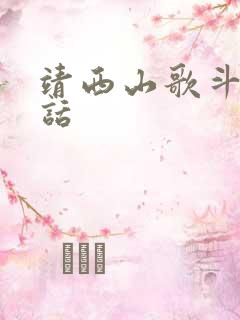 靖西山歌斗歌土话