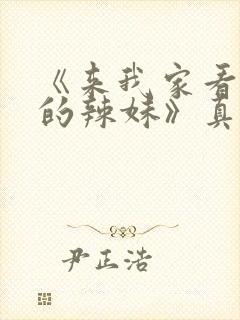 《来我家看漫画的辣妹》真人版