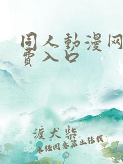 同人动漫网站免费入口