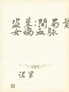 盗墓:开局觉醒女娲血脉