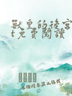 兽皇的后宫txt免费阅读