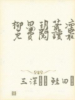 柳思玥萧凛小说免费阅读最新章节