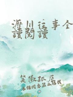 沥川往事全文阅读阅读