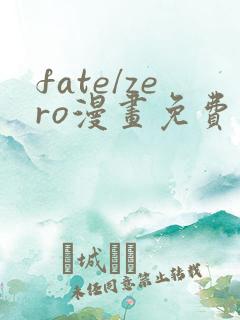 fate/zero漫画免费观看