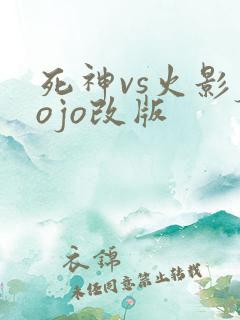 死神vs火影jojo改版