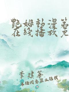 艳姆动漫第二季在线播放免费观看