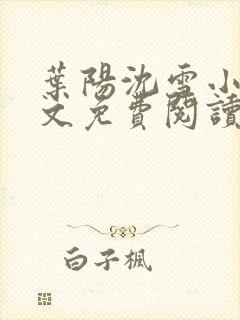 叶阳沈雪小说全文免费阅读最新章节更新