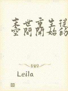 末世重生从夺回空间开始的小说