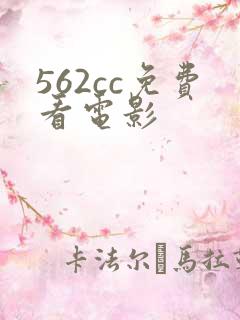562cc免费看电影