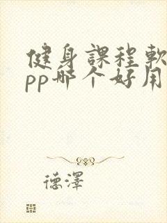 健身课程软件app哪个好用