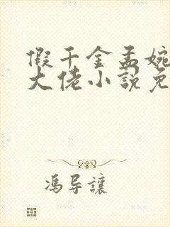 假千金孟婉是真大佬小说免费阅读