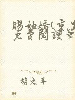 赐她娇(重生)免费阅读笔趣阁