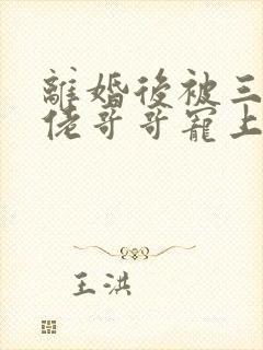 离婚后被三个大佬哥哥宠上天短剧