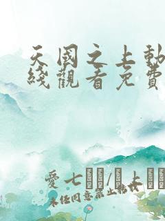 天国之上动漫在线观看免费高清