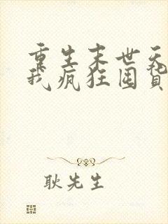 重生末世天灾前我疯狂囤货