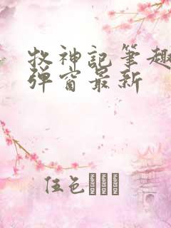 牧神记笔趣阁无弹窗最新