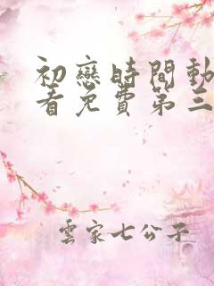 初恋时间动漫观看免费第三集