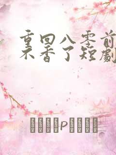 重回八零前夫他不香了短剧完整