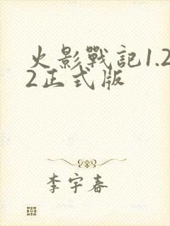 火影战记1.22正式版